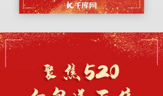 情人节红包封面